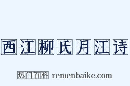 西江柳氏月江诗是什么意思的图片